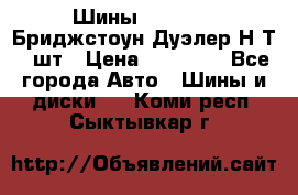 Шины 245/75R16 Бриджстоун Дуэлер Н/Т 4 шт › Цена ­ 22 000 - Все города Авто » Шины и диски   . Коми респ.,Сыктывкар г.